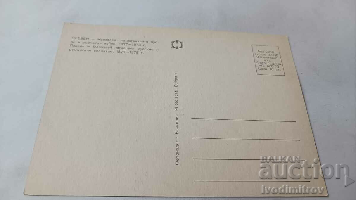 PK Pleven The mausoleum of the fallen Russian and Romanian wars with price 0.65 BGN | € 0.33 PK Pleven The mausoleum of the fallen Russian and Romanian wars with price 0.65 BGN | € 0.33