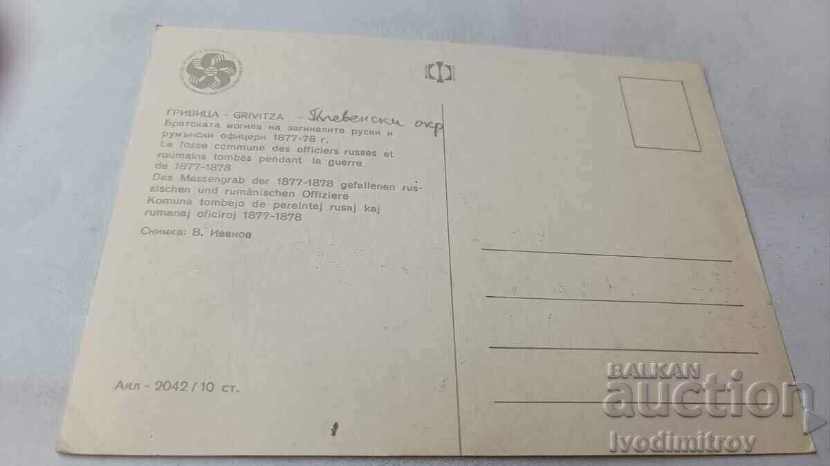 P K Grivitsa The Fraternal Mound of the Russian and Romanian War Dead with price 0.65 BGN | € 0.33 P K Grivitsa The Fraternal Mound of the Russian and Romanian War Dead with price 0.65 BGN | € 0.33