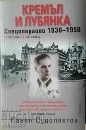 Κρεμλίνο και Lubyanka. Ειδικές επιχειρήσεις 1930-1950 - Pavel Sudoplatov
