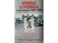 Кремъл и Лубянка. Спецоперации 1930-1950 - Павел Судоплатов