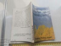 ПЕТЪР ДЪНОВ