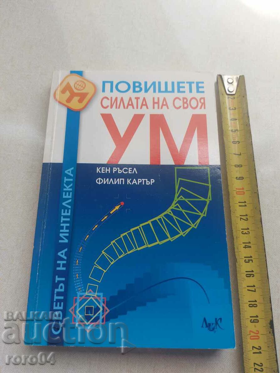 INCREASE YOUR MIND POWER with price 13.50 BGN | € 6.90