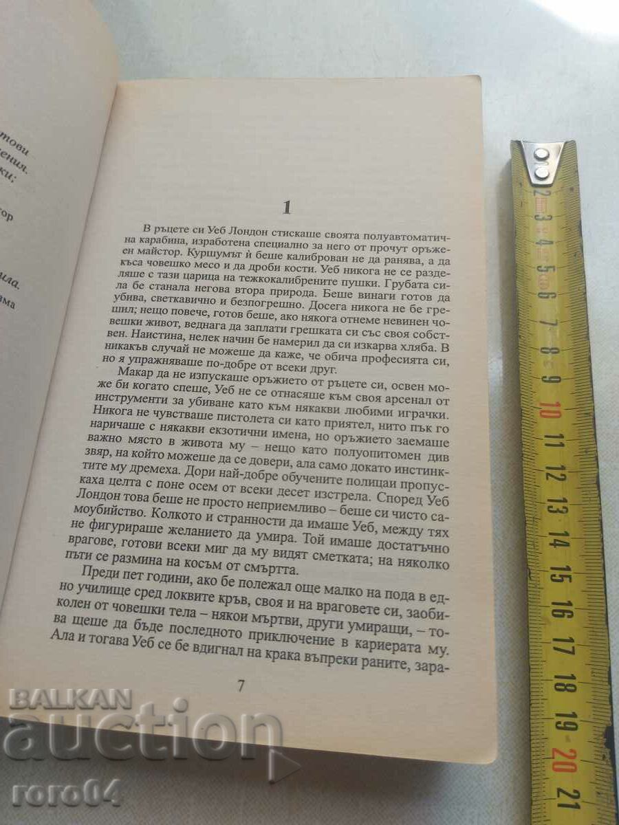 Ο ΤΕΛΕΥΤΑΙΟΣ ΖΩΝΤΑΝΟΣ - DAVID BALDACCI - 5