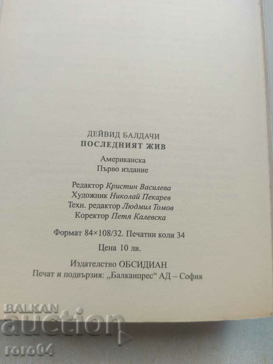 Ο ΤΕΛΕΥΤΑΙΟΣ ΖΩΝΤΑΝΟΣ - DAVID BALDACCI - 6