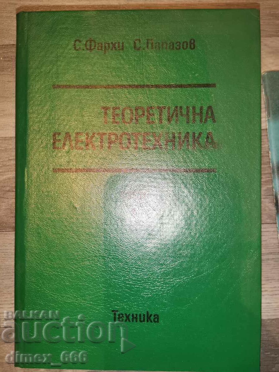 Теоретична електротехника	С. Фархи, С. Папазов