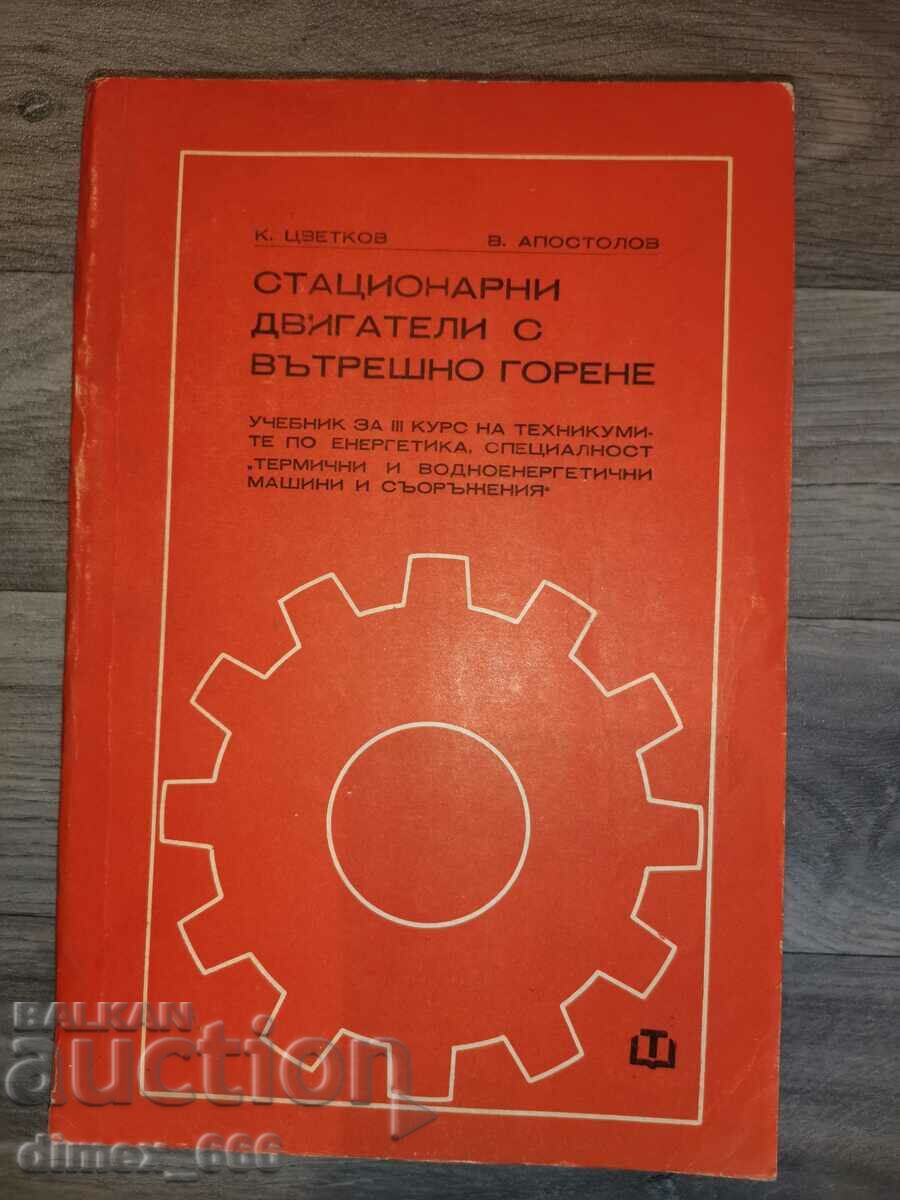 Стационарни двигатели с вътрешно горене	К. Цветков, В. Апост