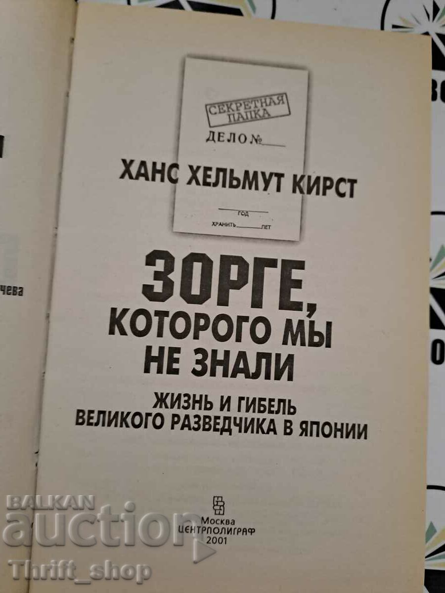 Sorge, whom we did not know Chernyavsky Vitaly Gennadievich with price 11.11 BGN | € 5.68