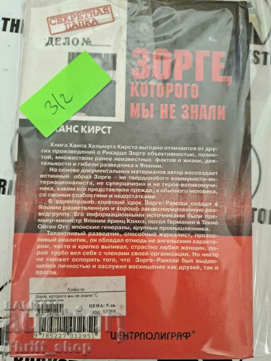 Delivery of Sorge, whom we did not know Chernyavsky Vitaly Gennadievich