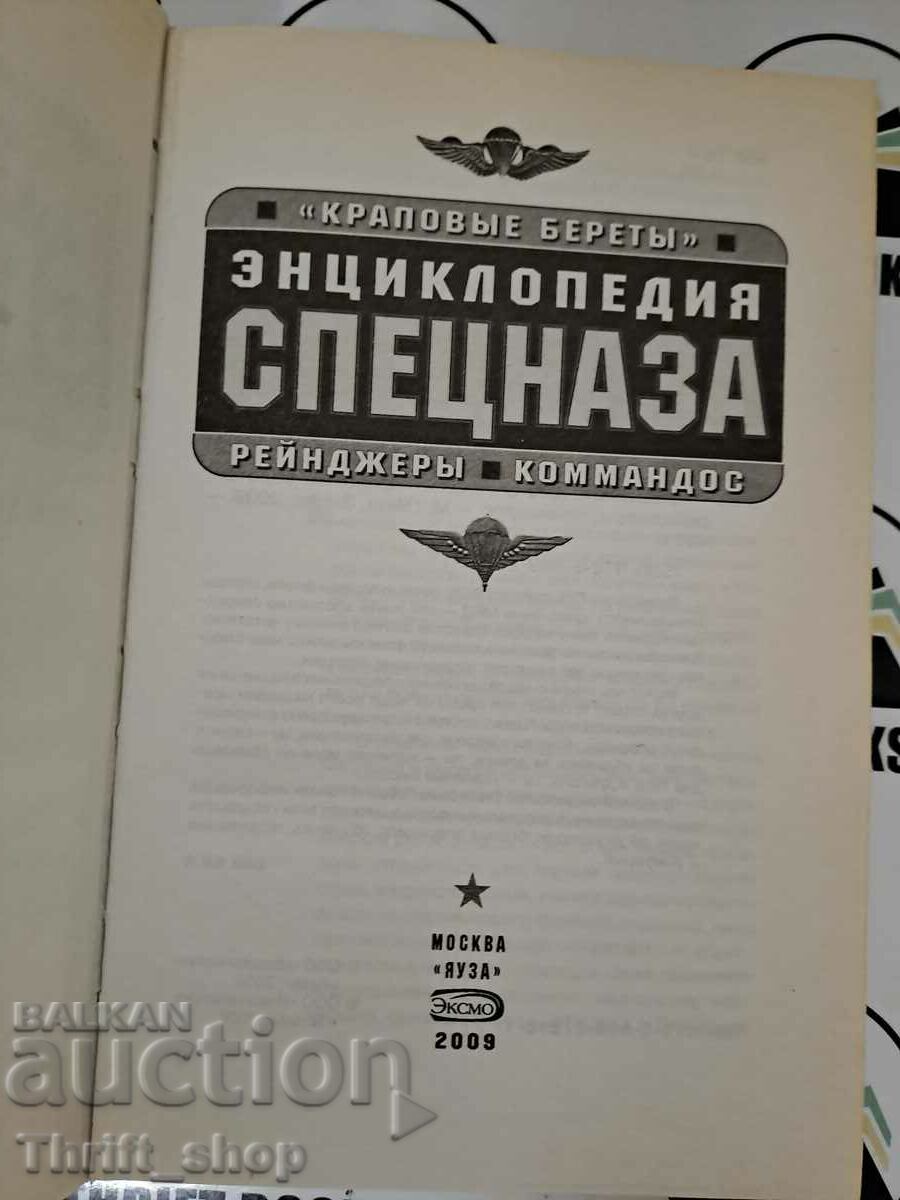 Special forces encyclopedia. "Krapovye berety", rangers, commando with price 44.44 BGN | € 22.72 Special forces encyclopedia. "Krapovye berety", rangers, commando with price 44.44 BGN | € 22.72