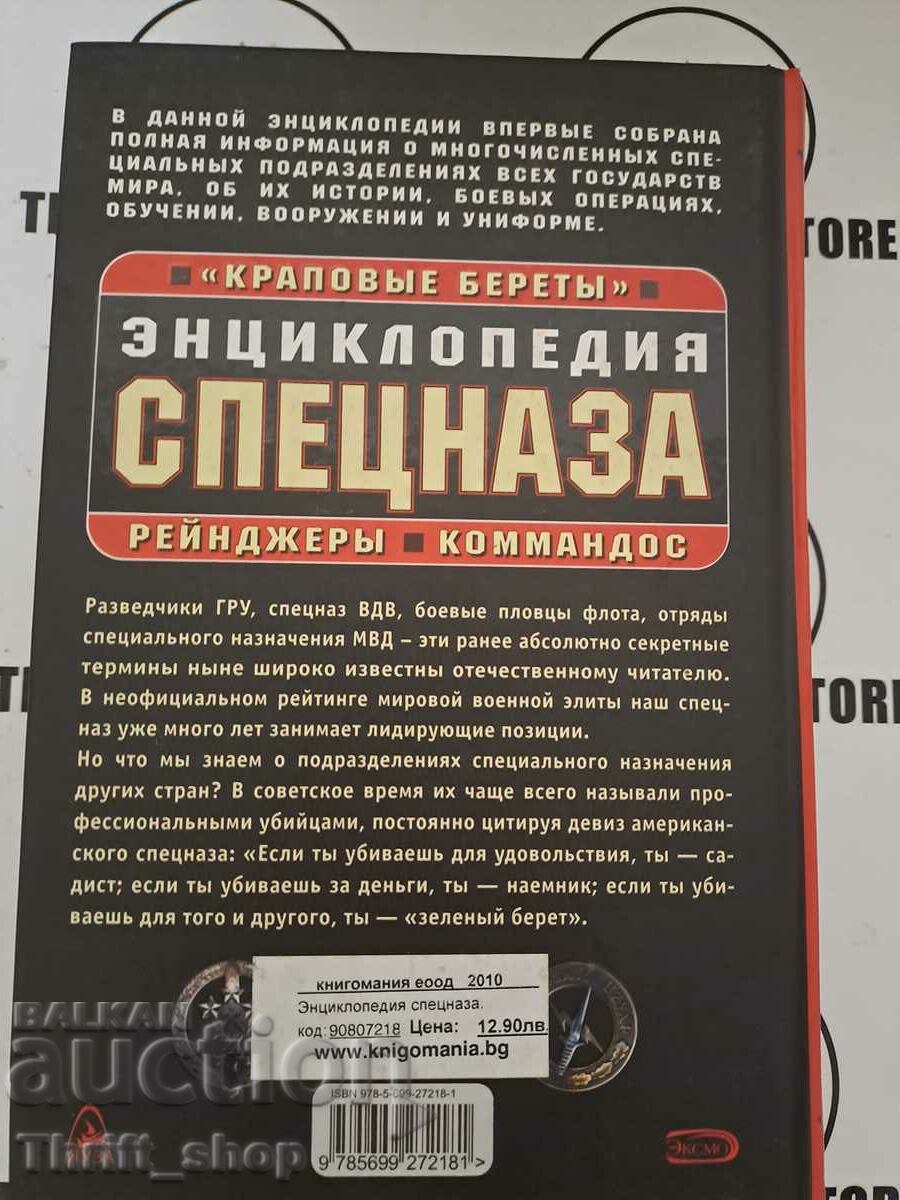 Auction Special forces encyclopedia. "Krapovye berety", rangers, commando Auction Special forces encyclopedia. "Krapovye berety", rangers, commando