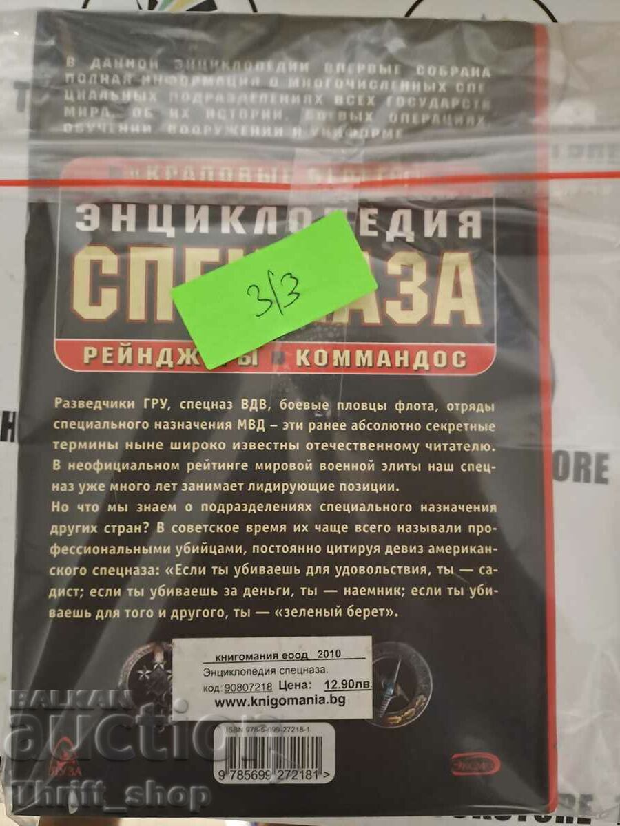 Delivery of Special forces encyclopedia. "Krapovye berety", rangers, commando Delivery of Special forces encyclopedia. "Krapovye berety", rangers, commando