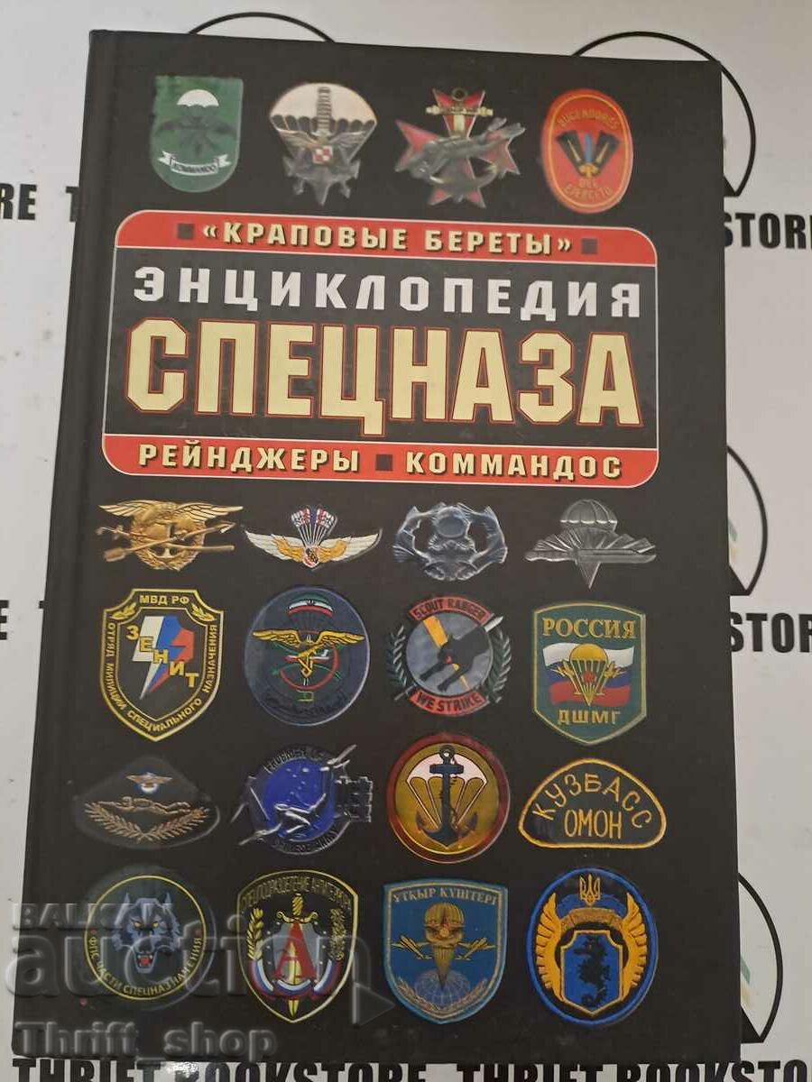 Special forces encyclopedia. "Krapovye berety", rangers, commando