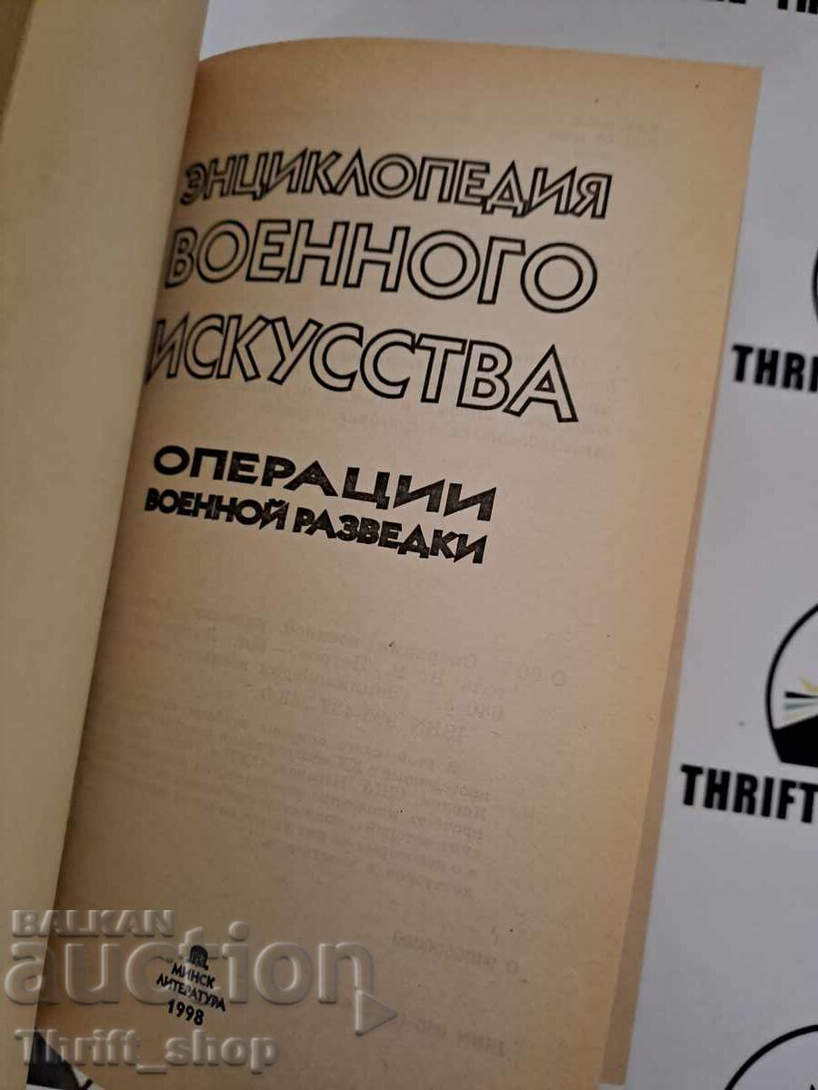 Encyclopedia of Military Arts. Military Intelligence Operations with price 22.22 BGN | € 11.36 Encyclopedia of Military Arts. Military Intelligence Operations with price 22.22 BGN | € 11.36