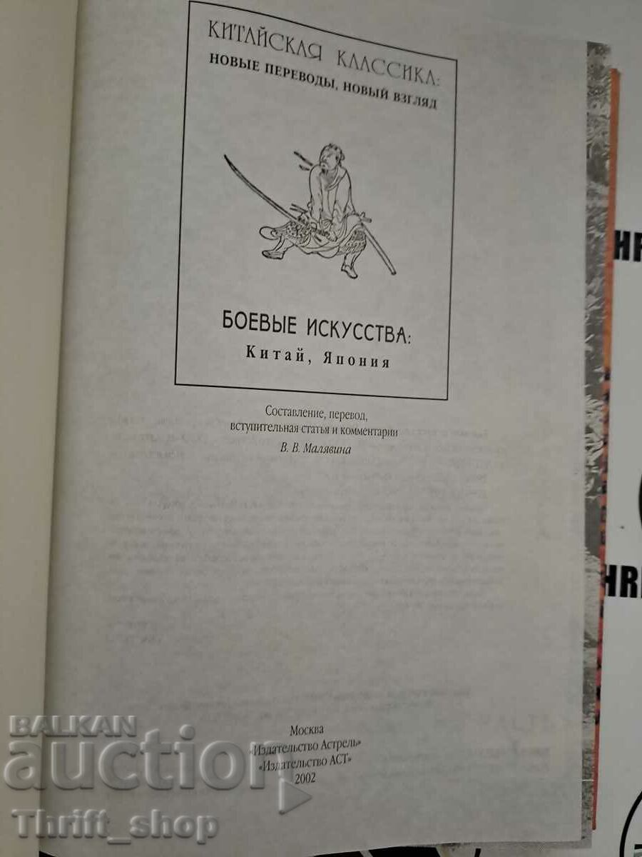 Martial Arts: China, Japan Collection with price 33.33 BGN | € 17.04 Martial Arts: China, Japan Collection with price 33.33 BGN | € 17.04