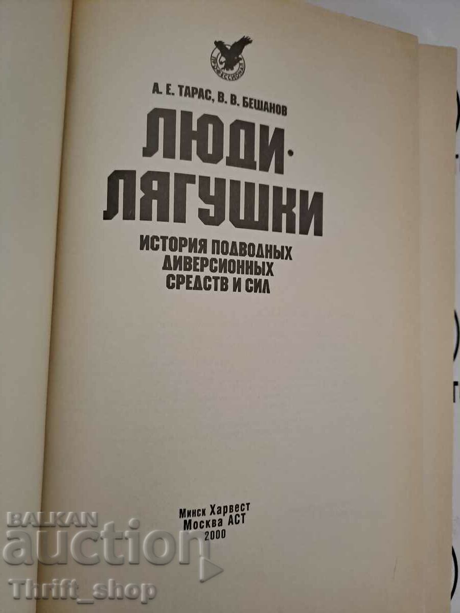 Frogmen. History of underwater diversionary means and forces with price 22.22 BGN | € 11.36 Frogmen. History of underwater diversionary means and forces with price 22.22 BGN | € 11.36