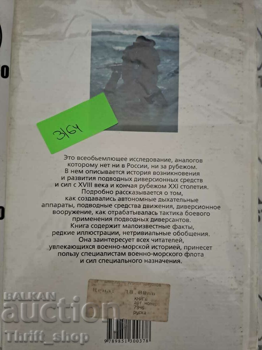 Delivery of Frogmen. History of underwater diversionary means and forces Delivery of Frogmen. History of underwater diversionary means and forces