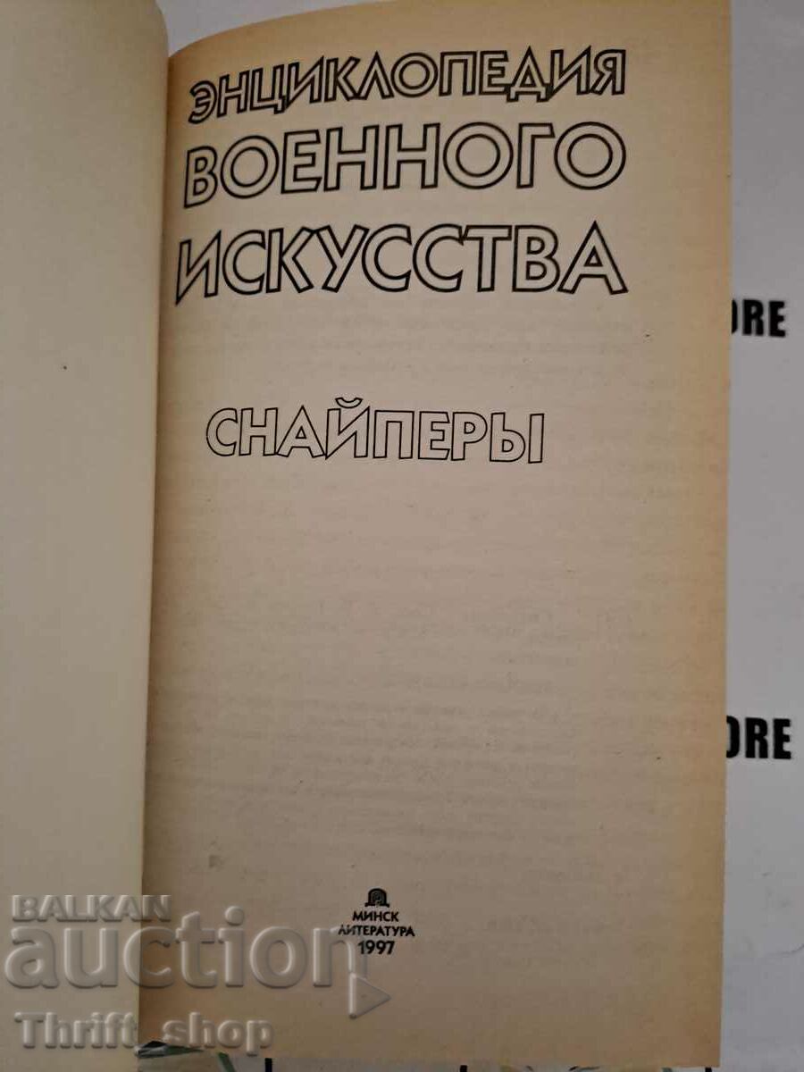 Encyclopedia of Military Art. Snipers with price 44.44 BGN | € 22.72