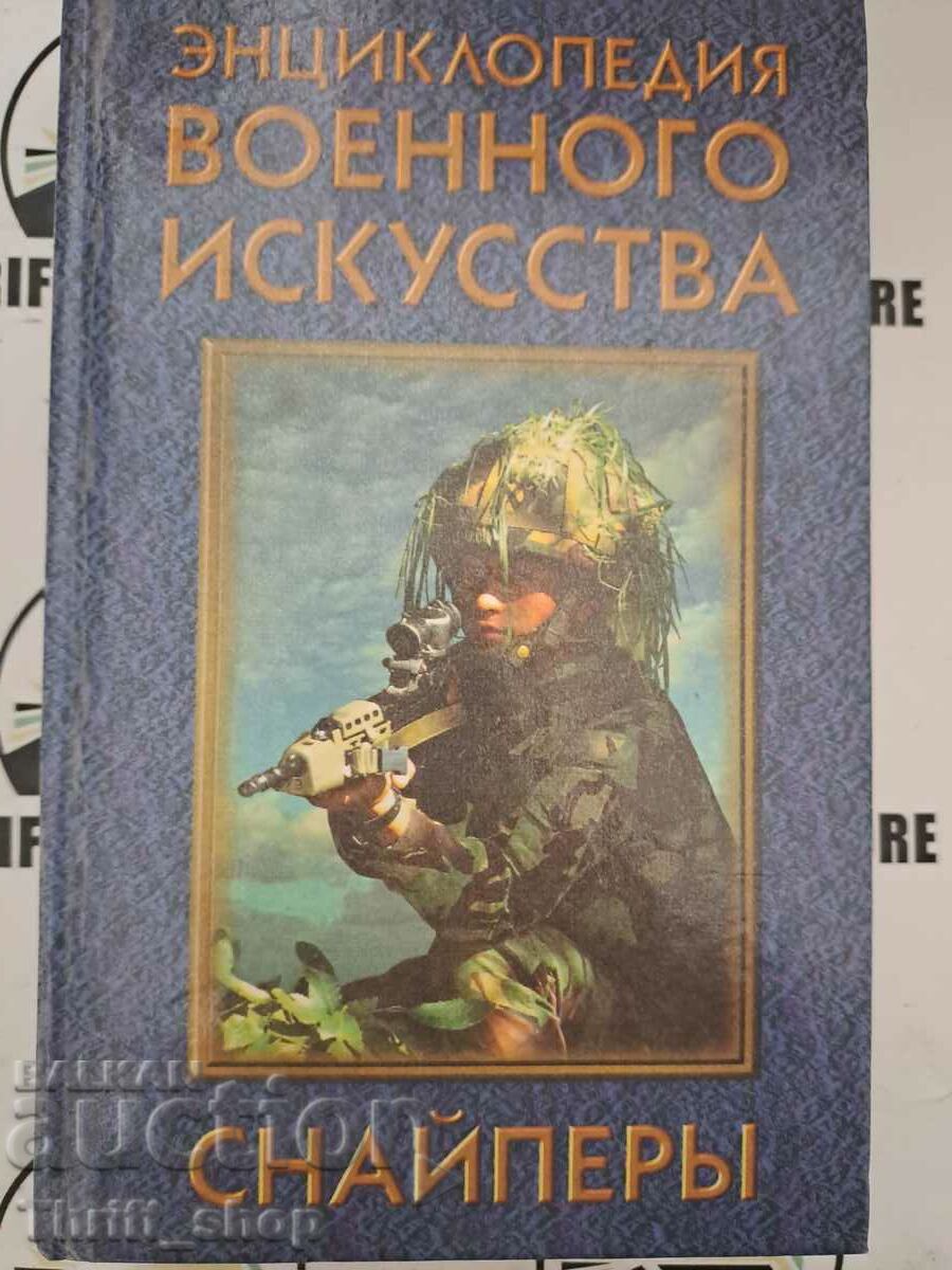 Энциклопедия военного искусства. Снайперы