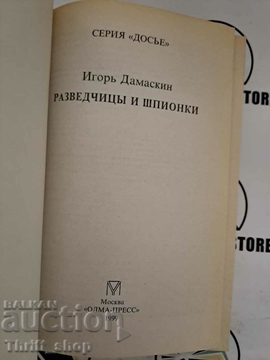 Scouts and spies | Damaskin Igor Anatolyevich with price 11.11 BGN | € 5.68 Scouts and spies | Damaskin Igor Anatolyevich with price 11.11 BGN | € 5.68