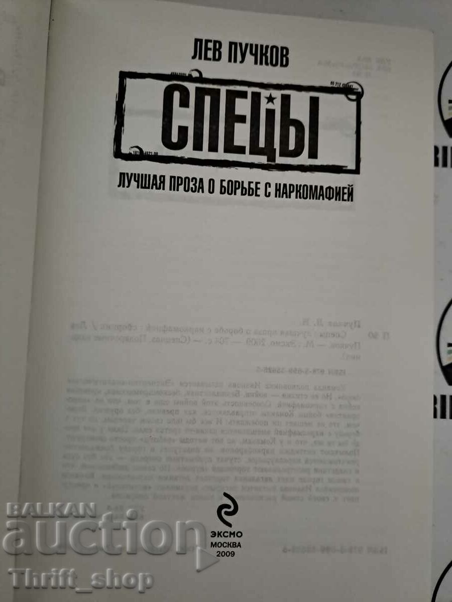 Ειδικά. Η καλύτερη πρόζα για την καταπολέμηση της μαφίας των ναρκωτικών με τιμή 22.22 BGN | € 11.36 Ειδικά. Η καλύτερη πρόζα για την καταπολέμηση της μαφίας των ναρκωτικών με τιμή 22.22 BGN | € 11.36