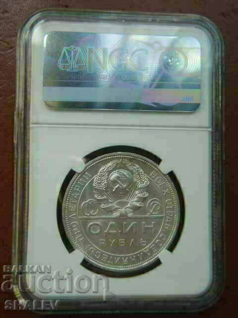 1 Roubel 1924 U.R.S.S. Rusia (rubla rusă) - UNC Detalii NGC - 5