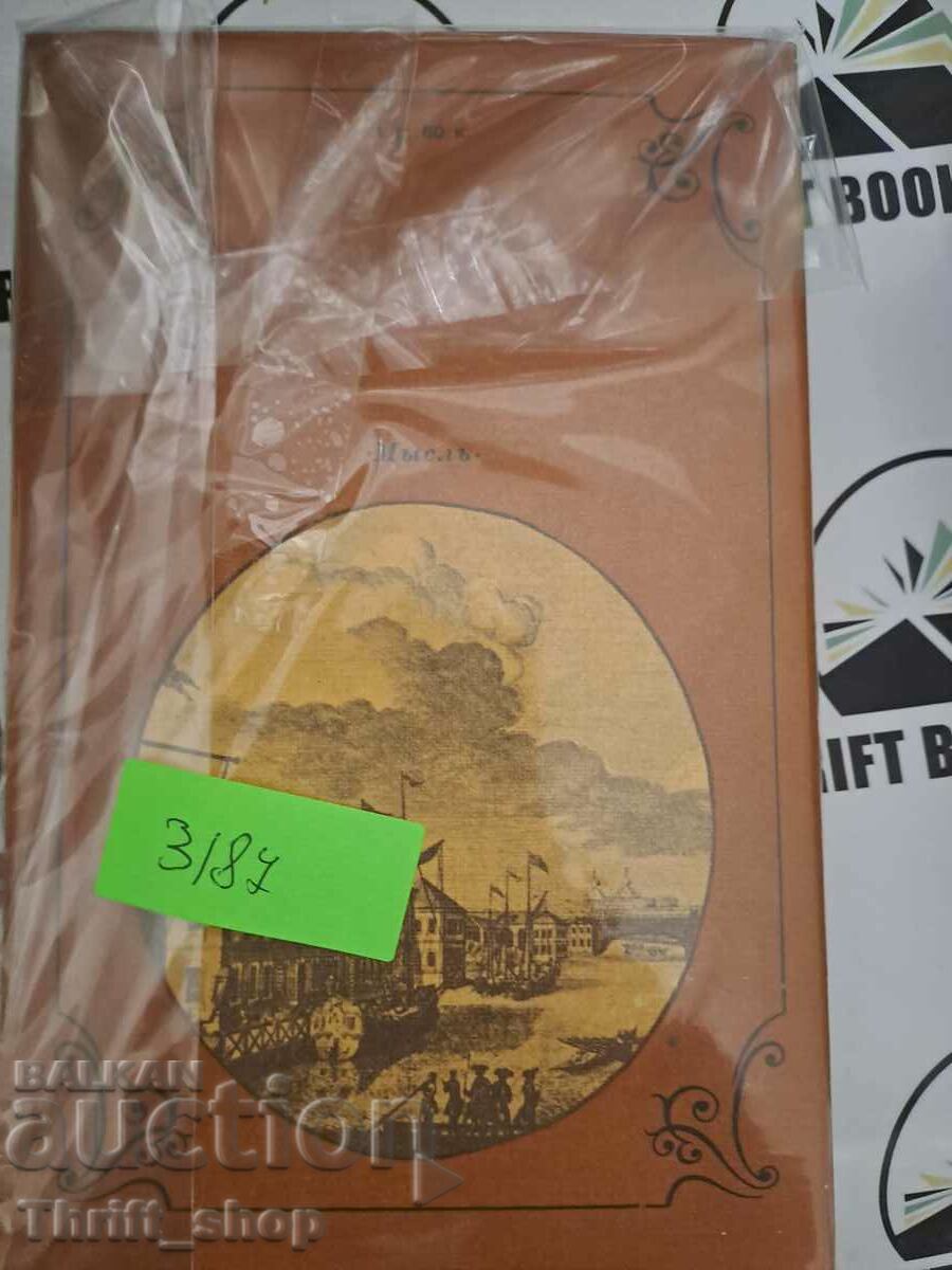 Россия в середине XVIII века. Борьба за наследие Петра Е. В. с цена 22.22 лв. | € 11.36 Россия в середине XVIII века. Борьба за наследие Петра Е. В. с цена 22.22 лв. | € 11.36
