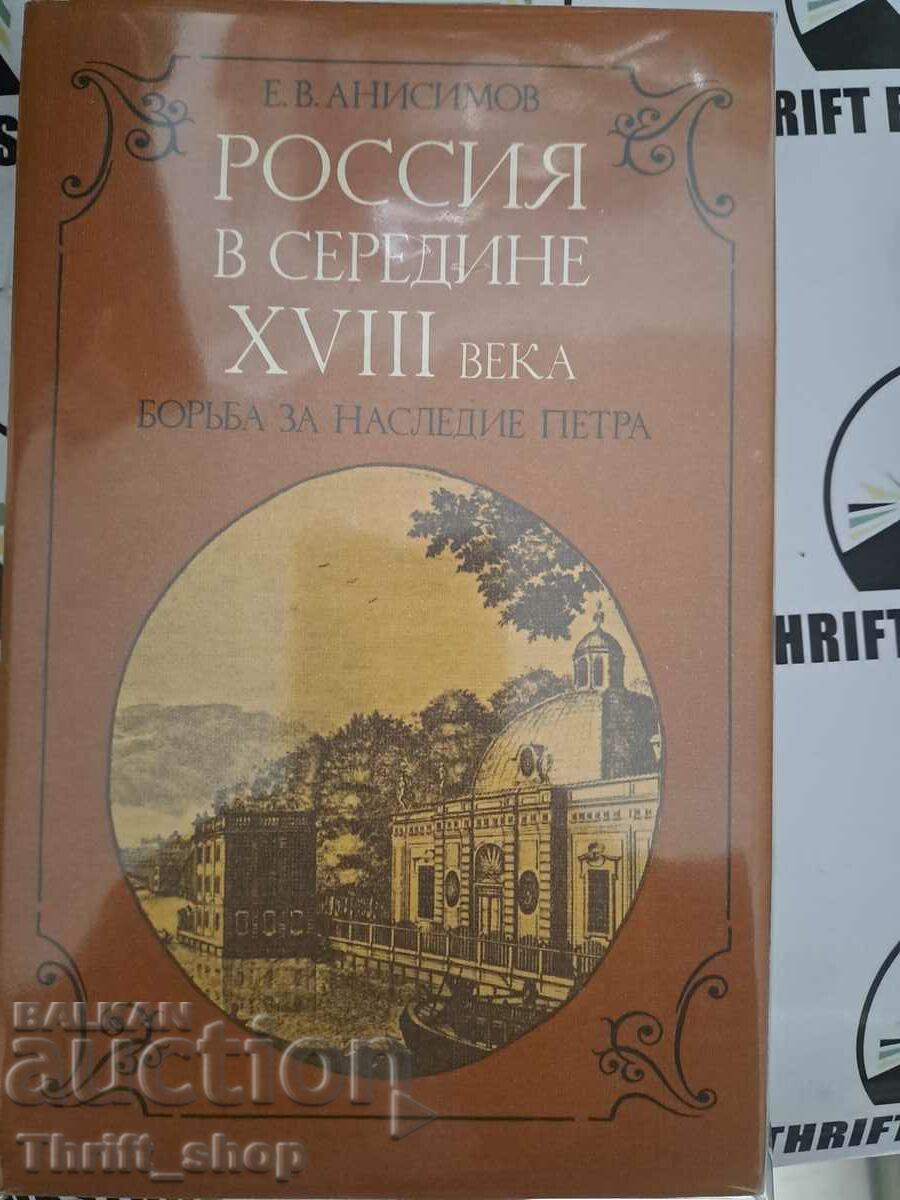 Russia in the middle of the 18th century. Struggle for the legacy of Petra E.V.