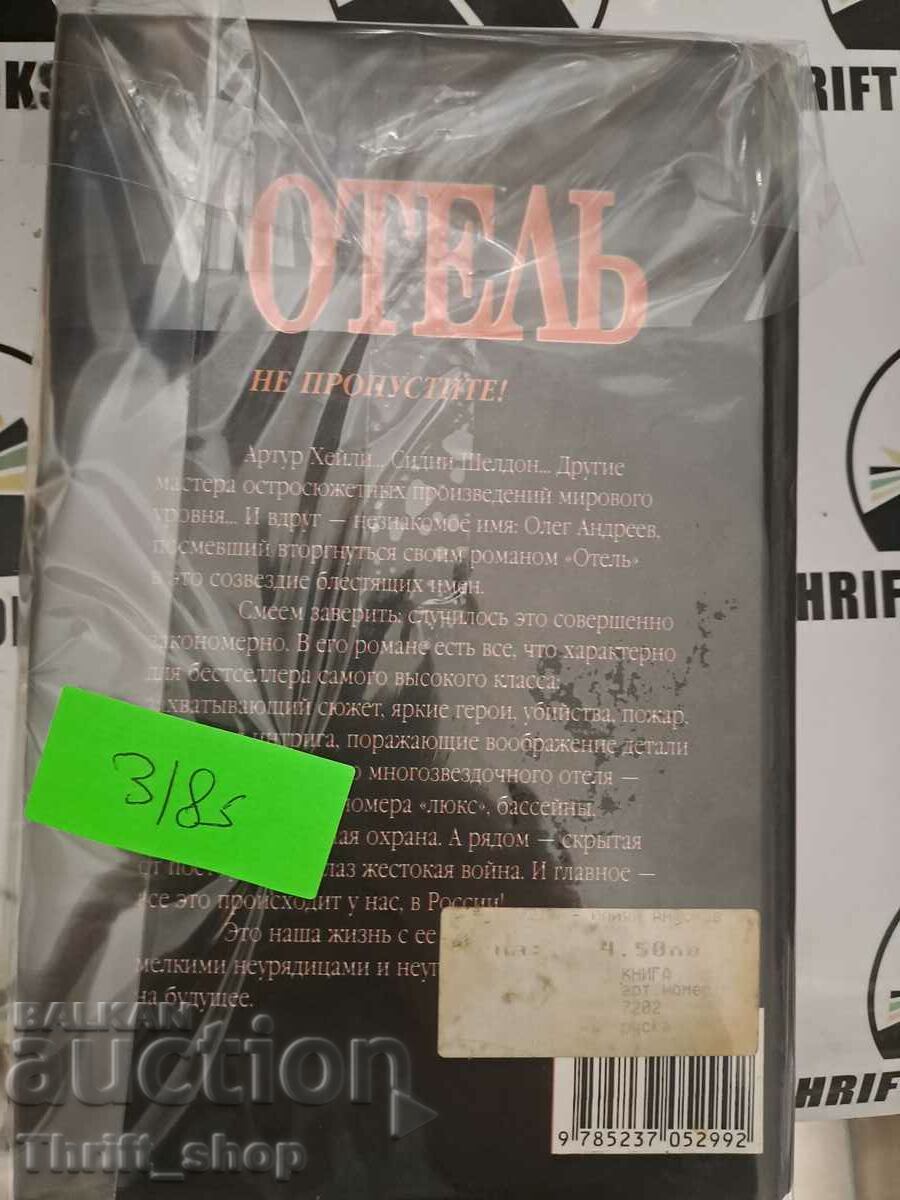 Russia: Hotel | Andreev Oleg with price 22.22 BGN | € 11.36 Russia: Hotel | Andreev Oleg with price 22.22 BGN | € 11.36