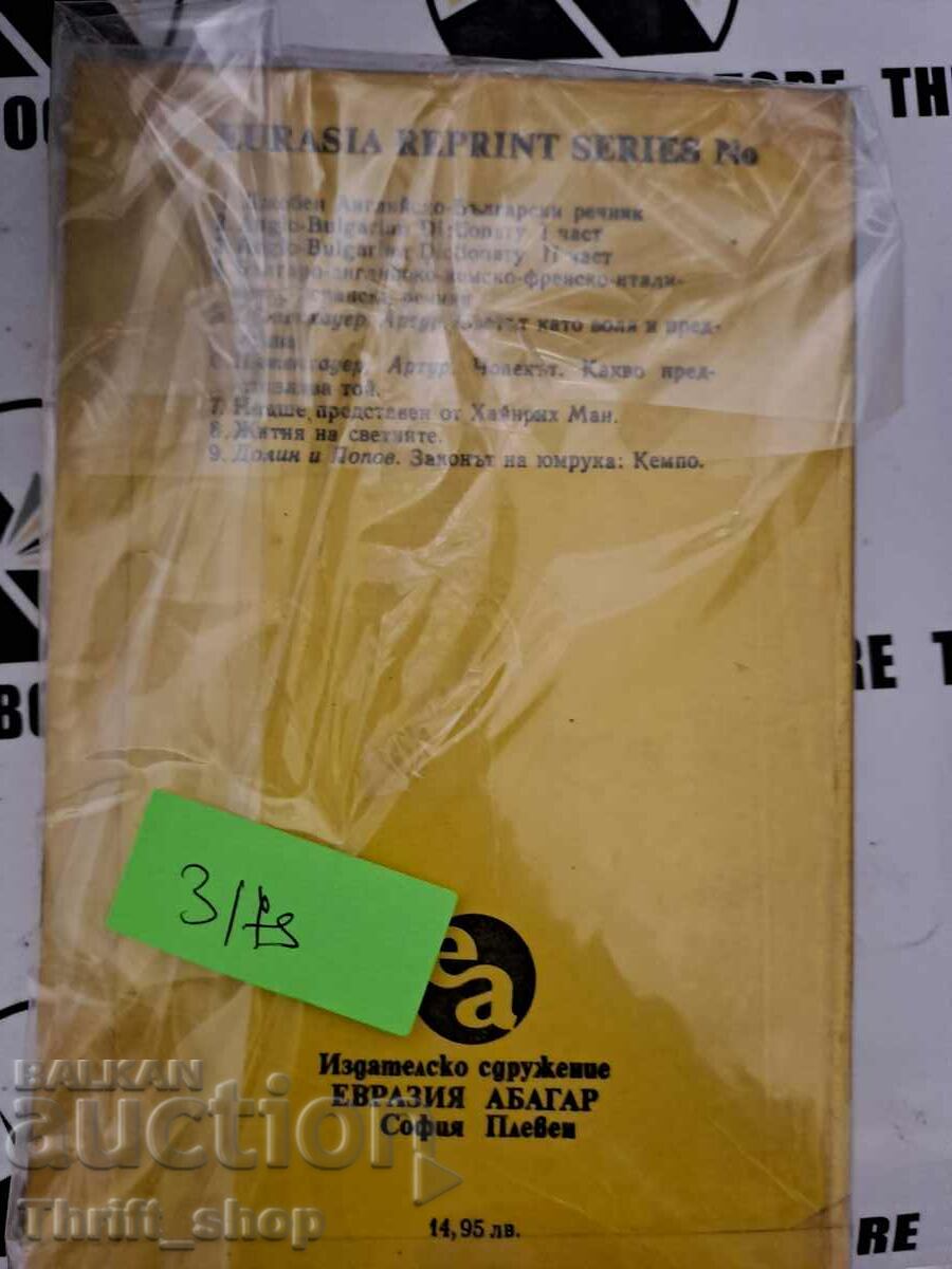 Kempo. Traditions of military arts A. A. Dolin, G. V. Popov with price 2.50 BGN | € 1.28 Kempo. Traditions of military arts A. A. Dolin, G. V. Popov with price 2.50 BGN | € 1.28