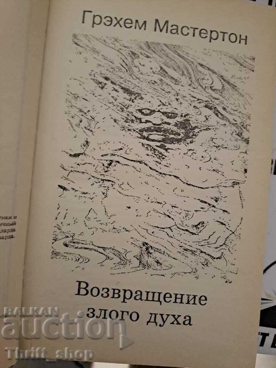 Return of the Evil Spirit Graham Masterton with price 11.11 BGN | € 5.68 Return of the Evil Spirit Graham Masterton with price 11.11 BGN | € 5.68