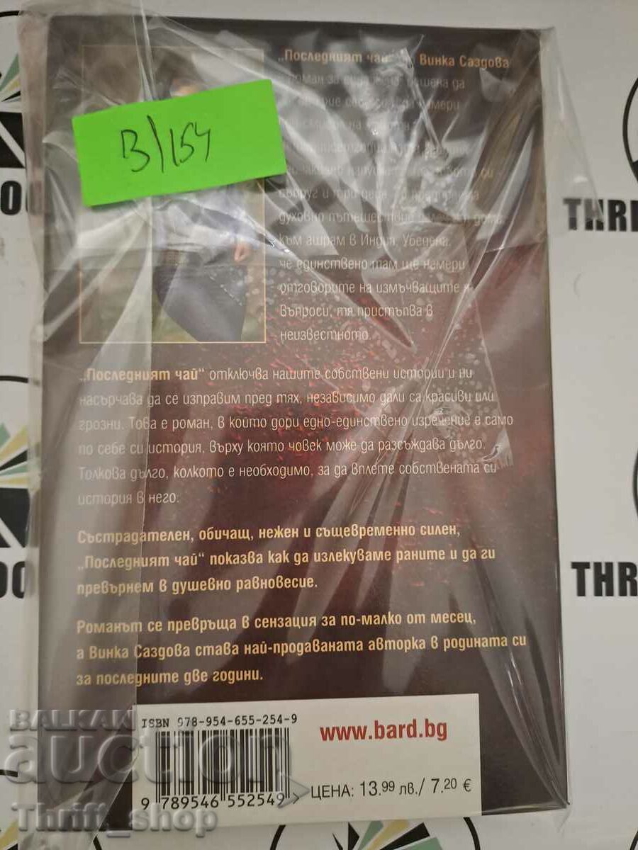 The last tea with price 5.56 BGN | € 2.84 The last tea with price 5.56 BGN | € 2.84