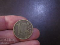2010 год 10 рубли Русия - ММД