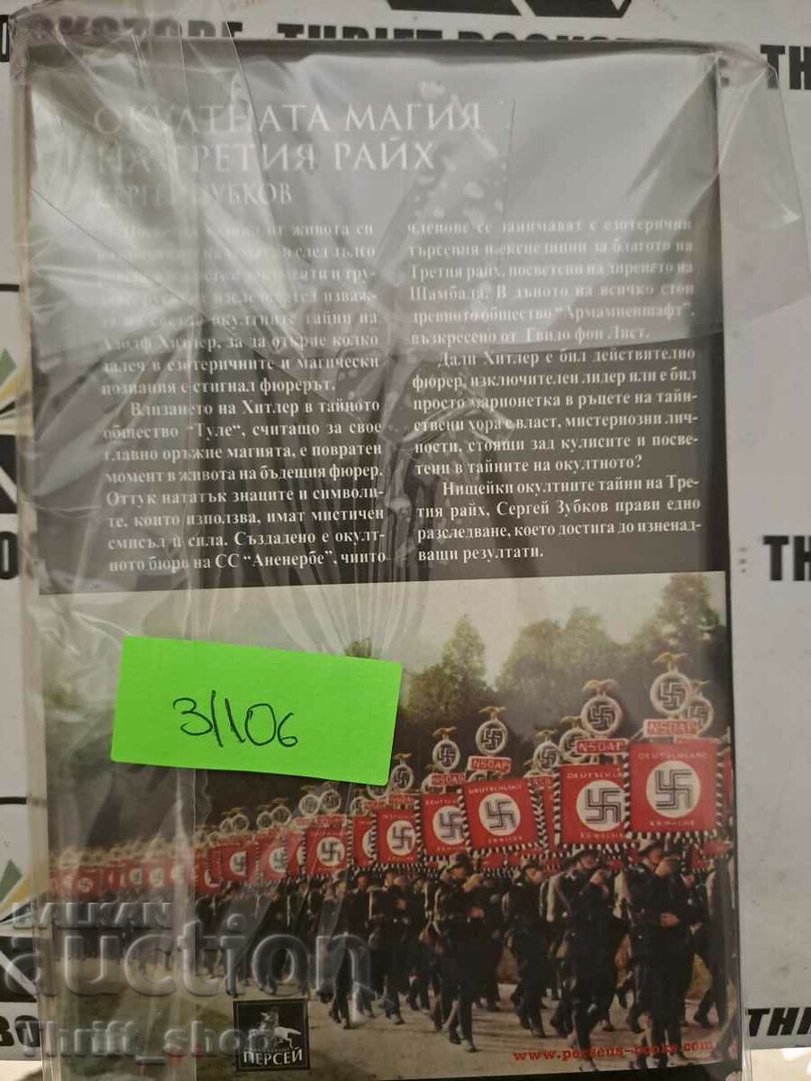 The Occult Magic of the Third Reich with price 15.00 BGN | € 7.67 The Occult Magic of the Third Reich with price 15.00 BGN | € 7.67