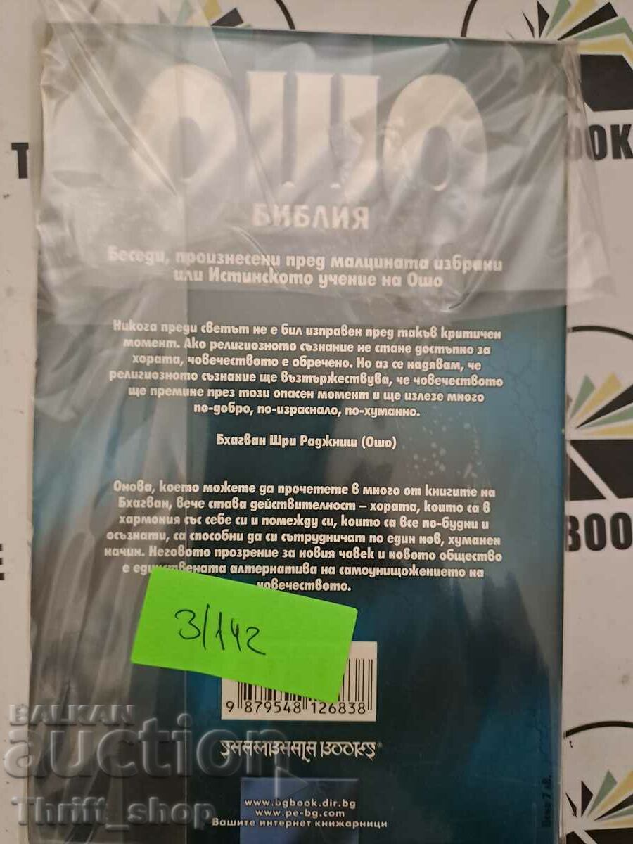 Osho Bible Volume 6 with price 22.22 BGN | € 11.36