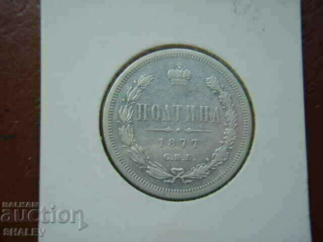 Livrarea 1 Poltina 1877 NI Rusia (1) - XF/AU Livrarea 1 Poltina 1877 NI Rusia (1) - XF/AU