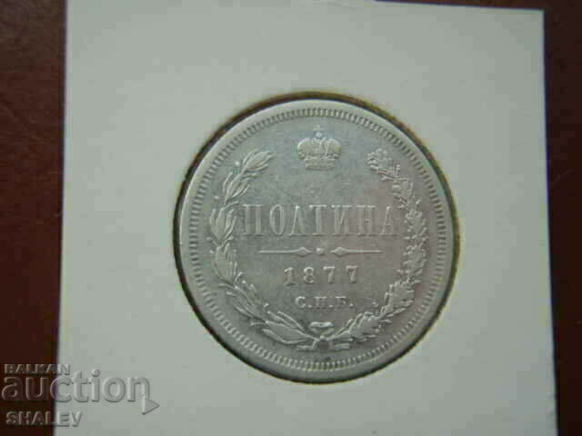 Доставка на 1 Poltina 1877 НI Russia /1 полтина Русия/ (2) - XF/AU Доставка на 1 Poltina 1877 НI Russia /1 полтина Русия/ (2) - XF/AU