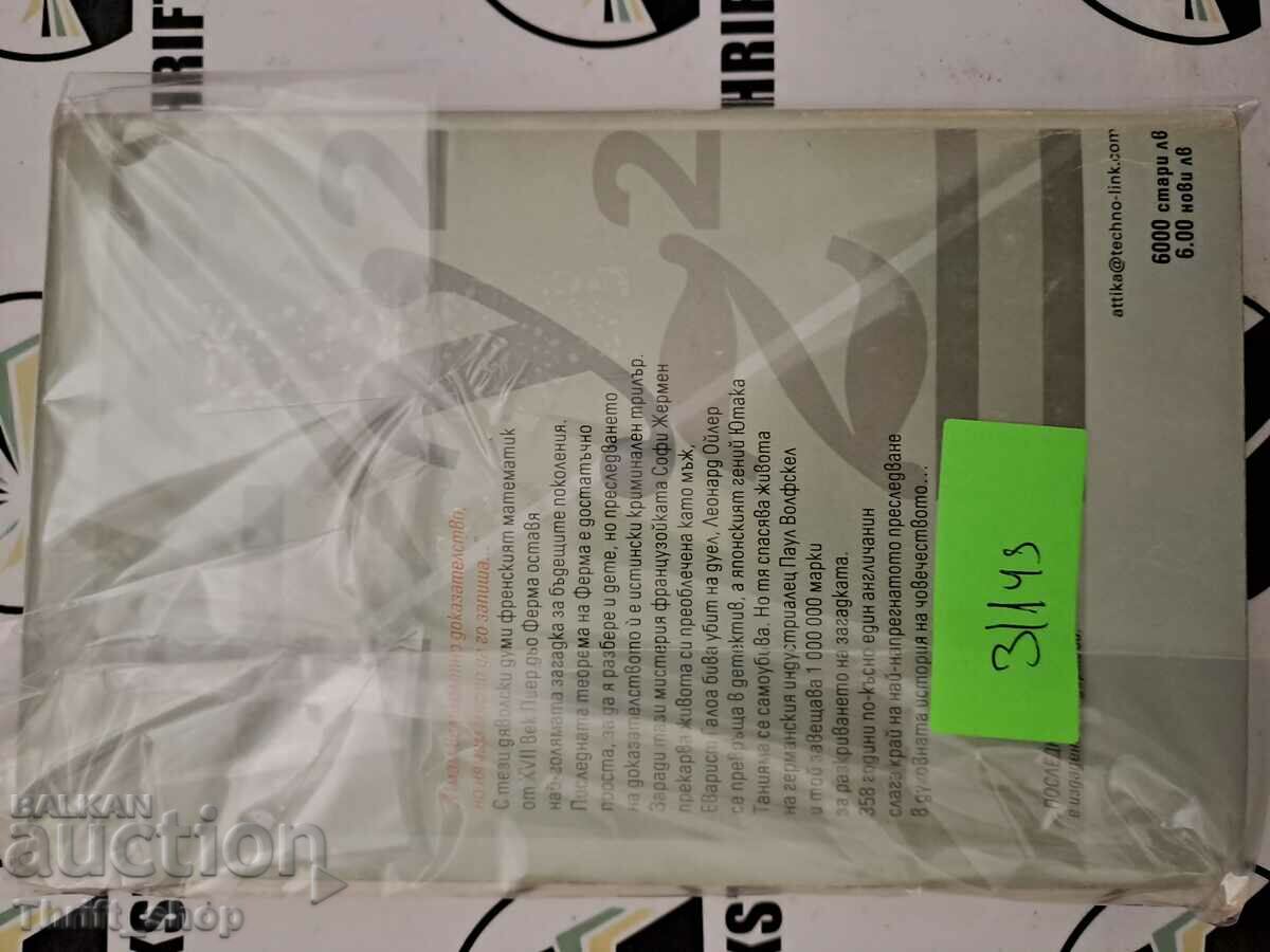 Το Τελευταίο Θεώρημα του Φερμά Ένα μυστήριο 358 ετών με τιμή 66.66 BGN | € 34.08 Το Τελευταίο Θεώρημα του Φερμά Ένα μυστήριο 358 ετών με τιμή 66.66 BGN | € 34.08