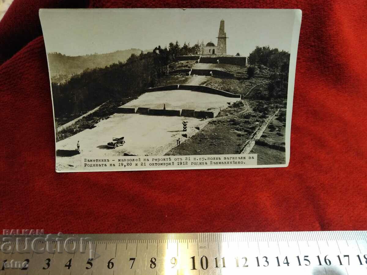 1912. ΒΑΣΙΛΙΚΗ ΦΩΤΟ-Π. Κ. Μνημείο κοντά στο χωριό Πολκ. Σεραφίμοβο με τιμή 25.00 BGN | € 12.78