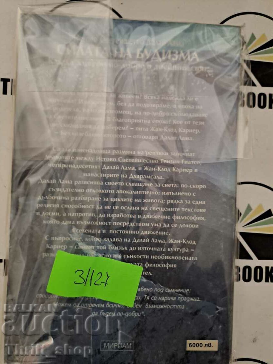 Η δύναμη του Βουδισμού με τιμή 5.00 BGN | € 2.56 Η δύναμη του Βουδισμού με τιμή 5.00 BGN | € 2.56