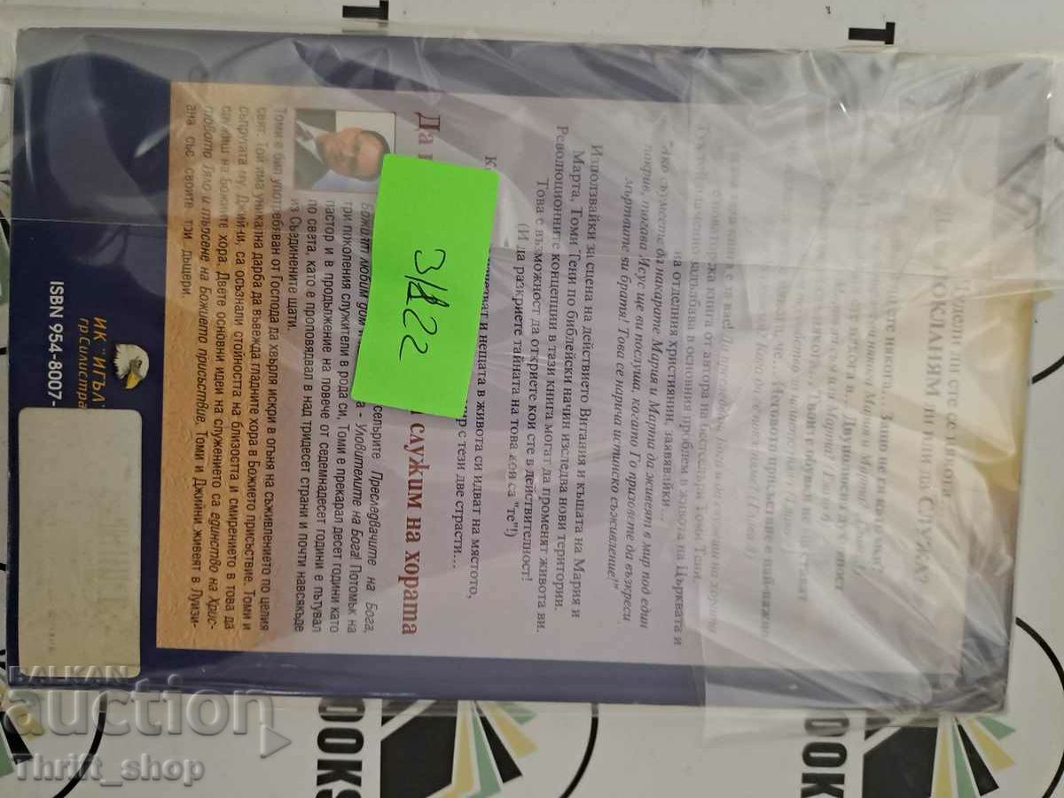 Pursuing God and Serving People Tommy Tenney with price 11.11 BGN | € 5.68 Pursuing God and Serving People Tommy Tenney with price 11.11 BGN | € 5.68