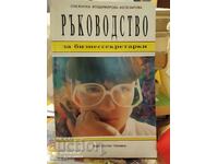 Ръководство за бизнессекретарки, Снежина Владимировоа-Железа