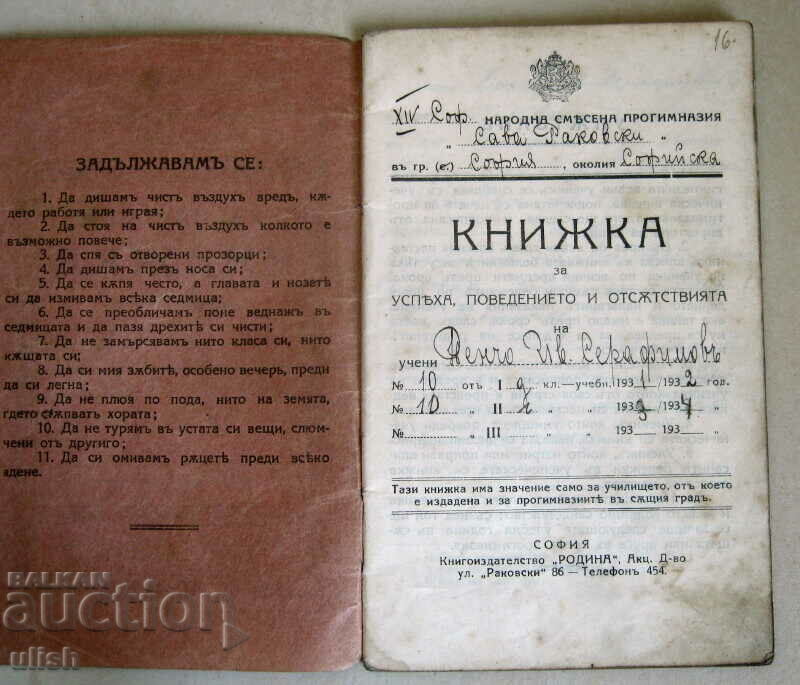 1932/34 student book, notebook, XVI Elementary School Sofia with price 20.00 BGN | € 10.23 1932/34 student book, notebook, XVI Elementary School Sofia with price 20.00 BGN | € 10.23