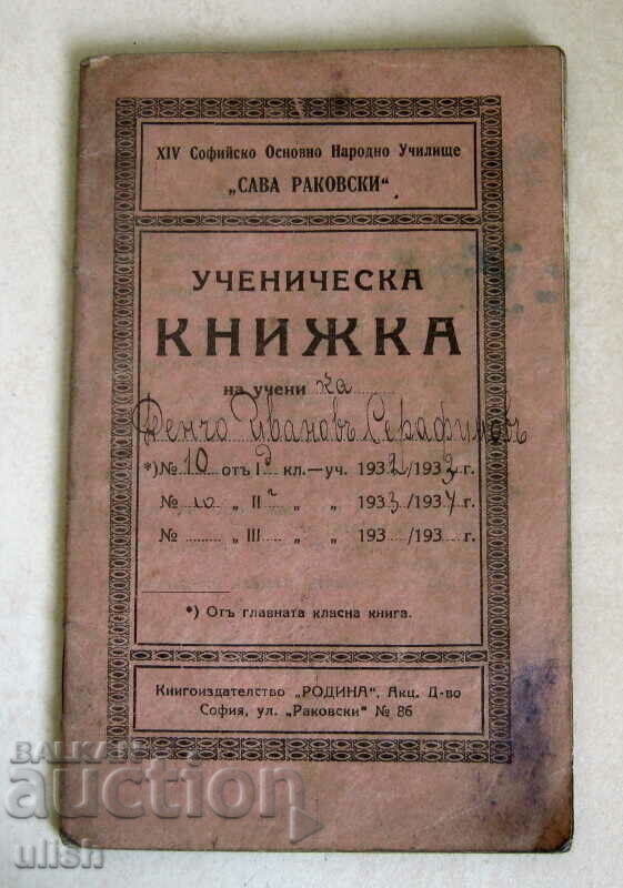 1932/34 carte elev, caiet, Şcoala Primară XVI Sofia