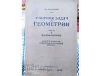 Сборник задачи по геометрии, част 1 Планиметрия, руски език