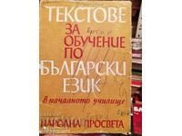 Κείμενα για τη διδασκαλία της βουλγαρικής γλώσσας