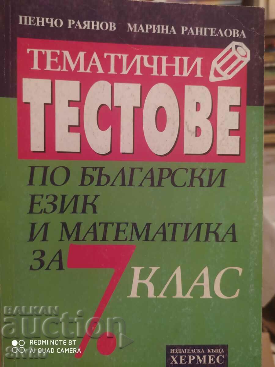 Тематични тестове по български език и математика за 7 клас,