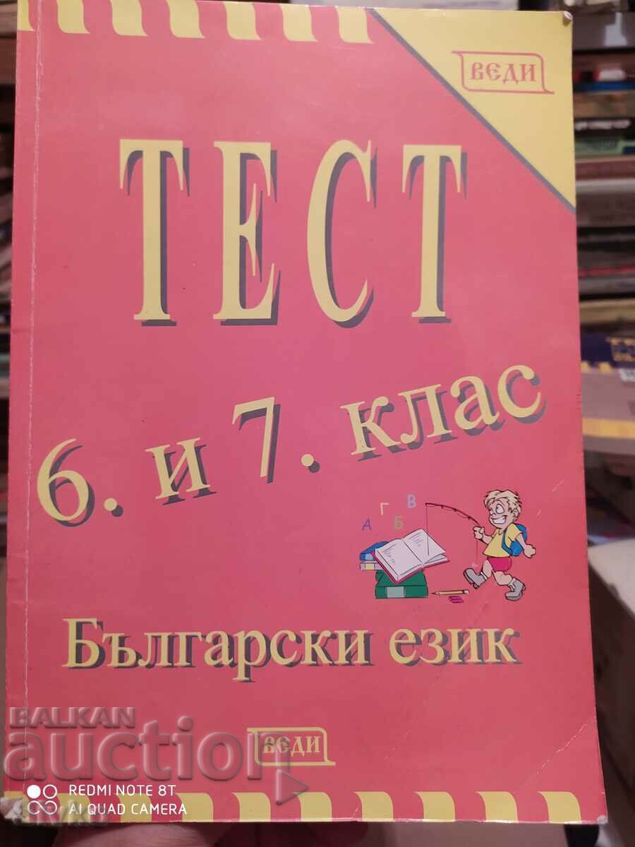 Тест Български език 6 и 7 клас, първо издание