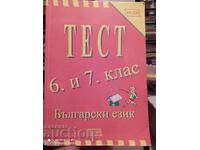 Test Bulgarian language 6th and 7th grade, first edition