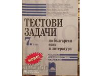 Тестови задачи по БЕЛ за 7 клас, първо издание