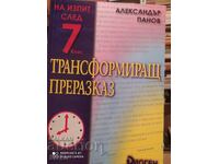 Трансформиращ преразказ, учебно помагало за 7 клас